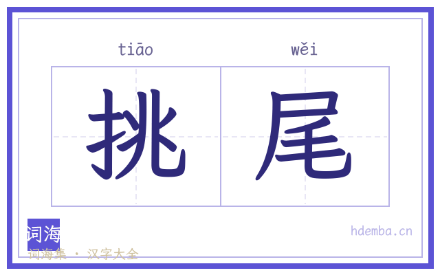 挑尾的书法字