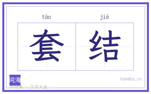 套结的书法字