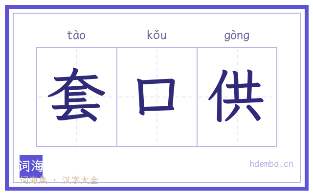 套口供的书法字