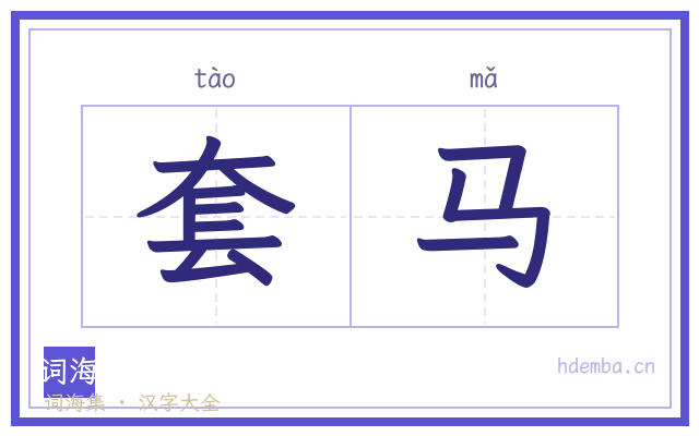 套马的书法字