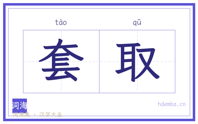 套取的书法字