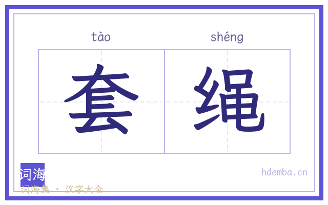 套绳的书法字