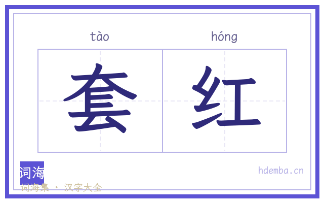 套红的书法字