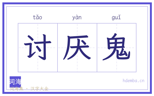 讨厌鬼的书法字