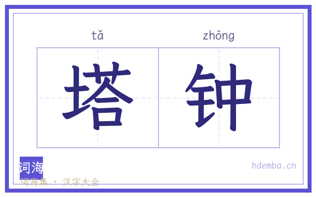 塔钟的书法字