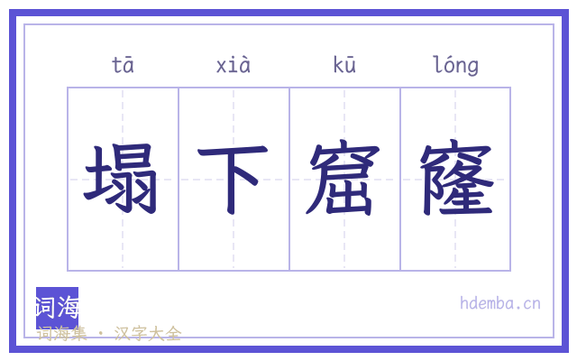 塌下窟窿的书法字