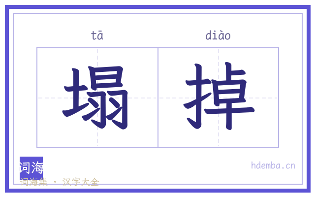 塌掉的书法字