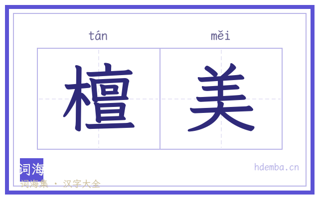 檀美的书法字