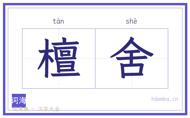 檀舍的书法字