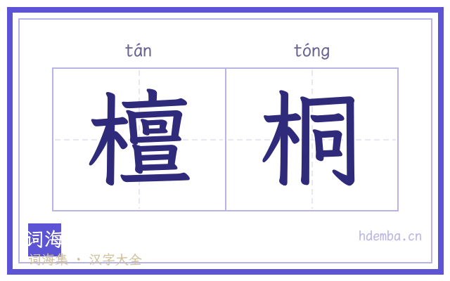 檀桐的书法字