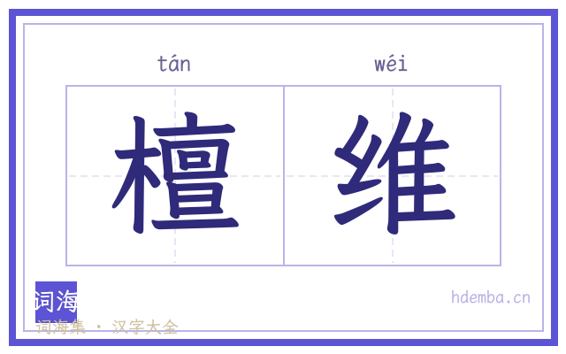 檀维的书法字