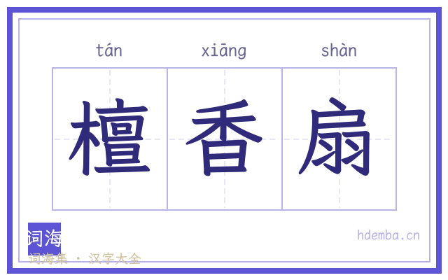 檀香扇的书法字