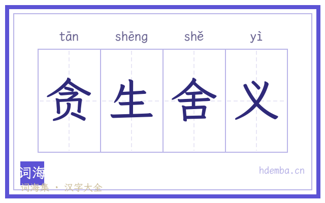 贪生舍义的书法字