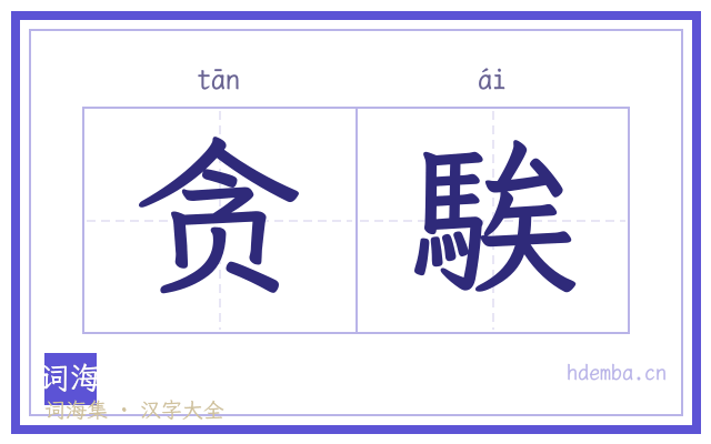 贪騃的书法字