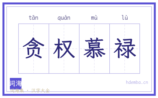 贪权慕禄的书法字