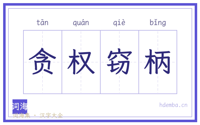 贪权窃柄的书法字