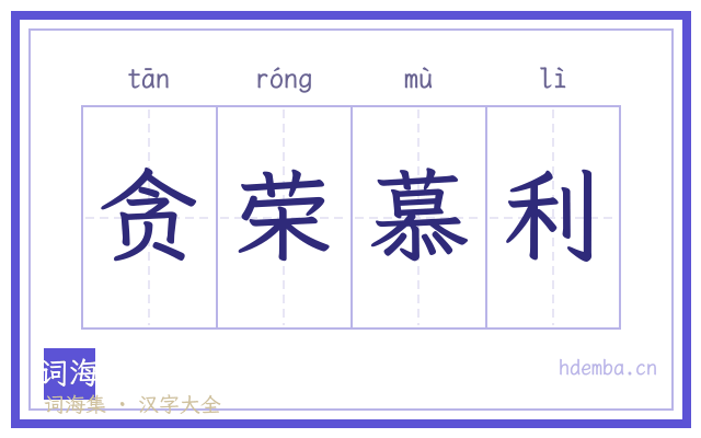 贪荣慕利的书法字