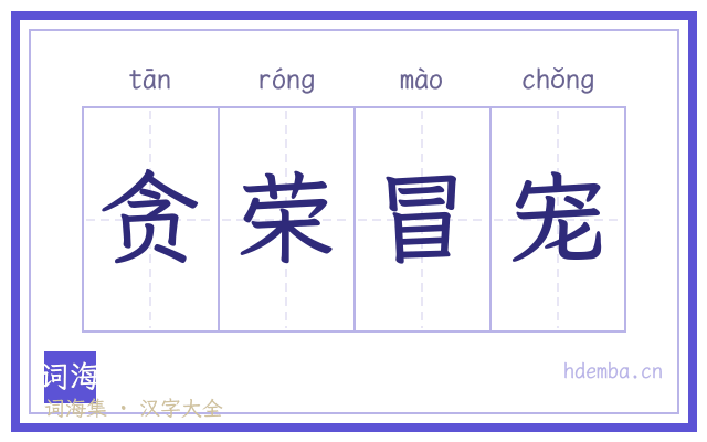 贪荣冒宠的书法字