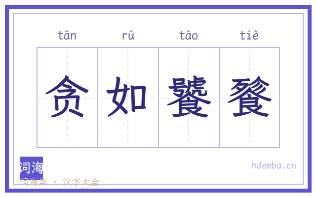 贪如饕餮的书法字
