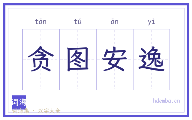 贪图安逸的书法字