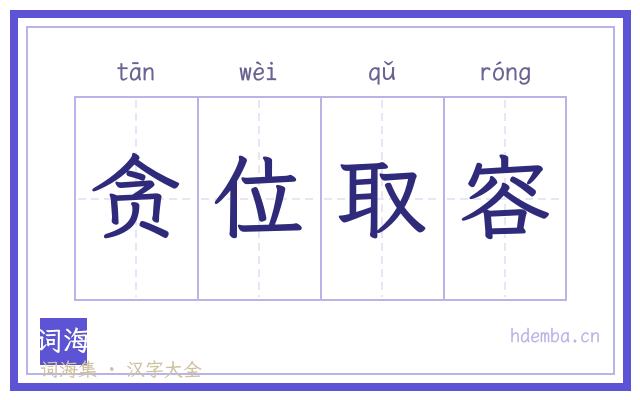 贪位取容的书法字