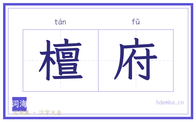 檀府的书法字
