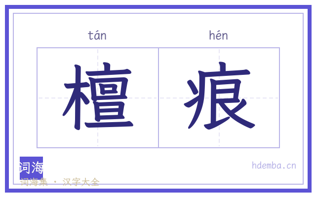 檀痕的书法字