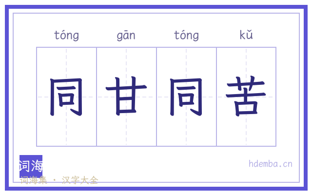 同甘同苦的书法字
