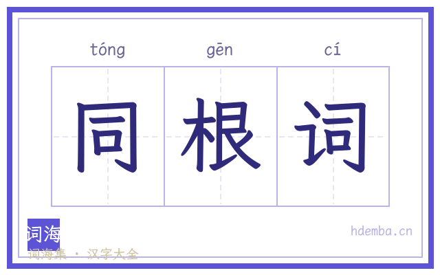 同根词的书法字