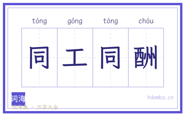 同工同酬的书法字