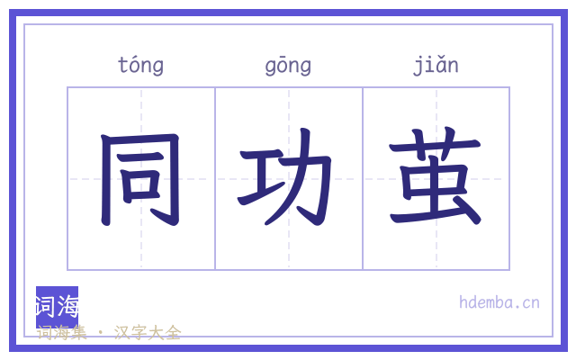 同功茧的书法字