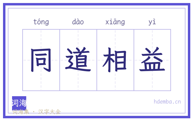 同道相益的书法字