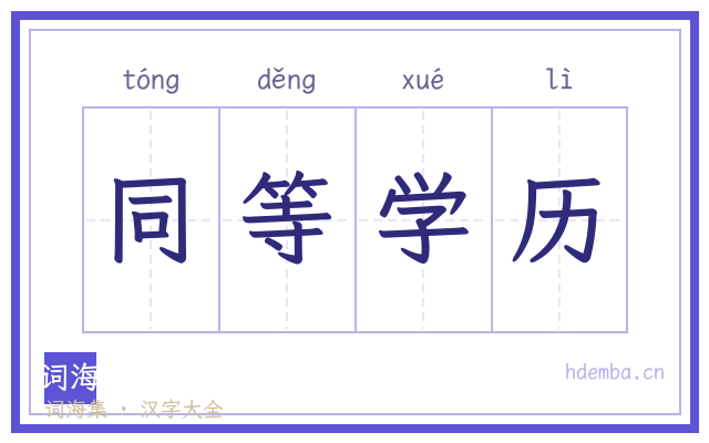 同等学历的书法字