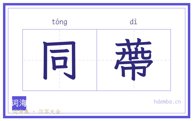 同蔕的书法字