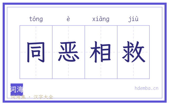 同恶相救的书法字