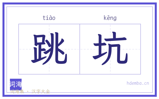 跳坑的书法字