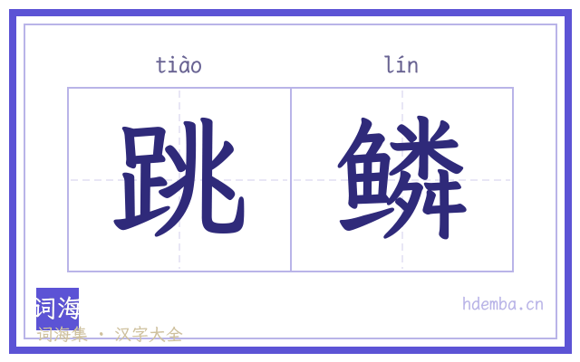 跳鳞的书法字