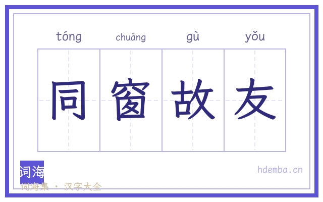 同窗故友的书法字