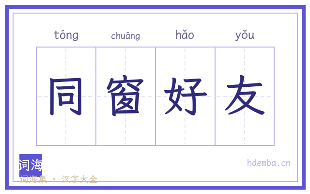 同窗好友的书法字