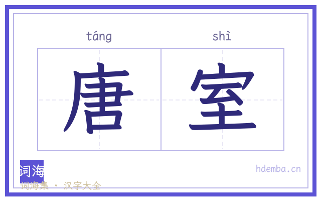 唐室的书法字