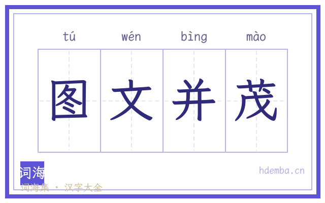 图文并茂的书法字