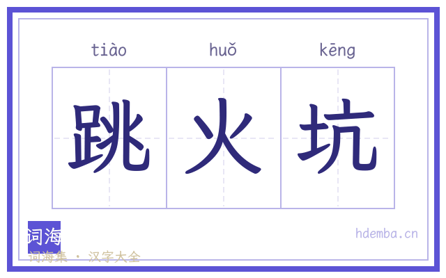跳火坑的书法字