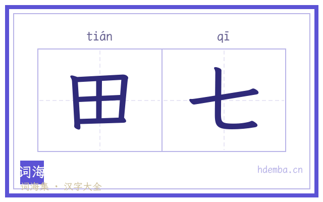 田七的书法字