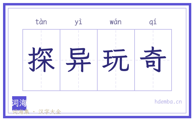 探异玩奇的书法字