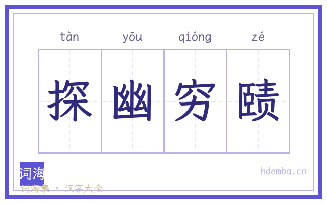 探幽穷赜的书法字