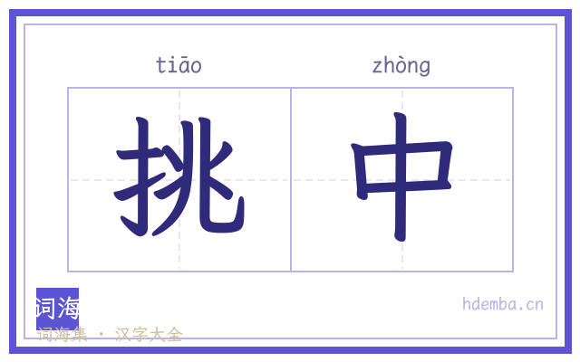 挑中的书法字