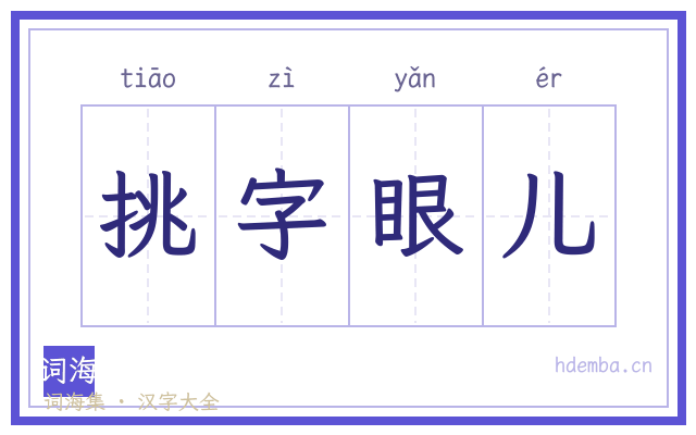 挑字眼儿的书法字