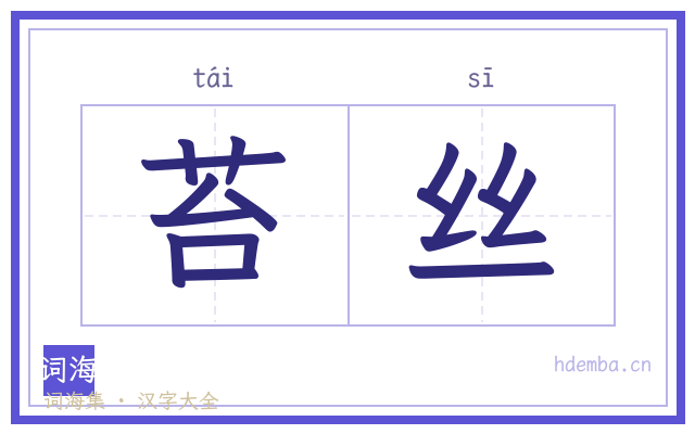 苔丝的书法字