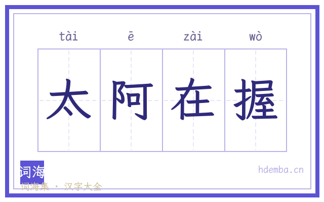 太阿在握的书法字