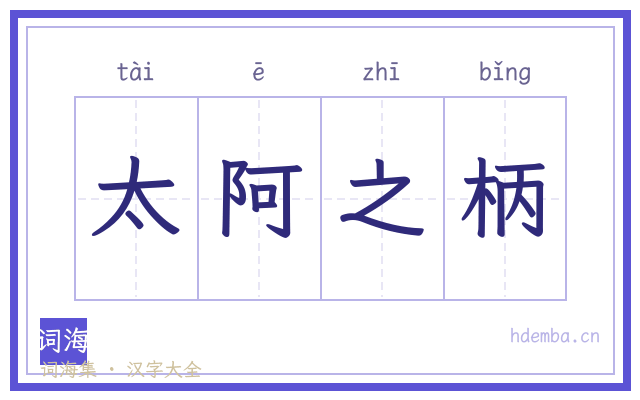 太阿之柄的书法字